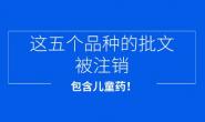 五个药品批文被国家药监局注销 其中涉及两款儿童常用药