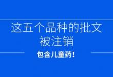 五个药品批文被国家药监局注销 其中涉及两款儿童常用药